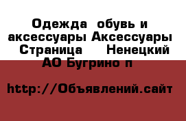 Одежда, обувь и аксессуары Аксессуары - Страница 3 . Ненецкий АО,Бугрино п.